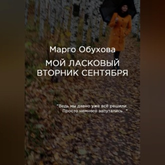 Обложка книги «Мой ласковый вторник сентября»