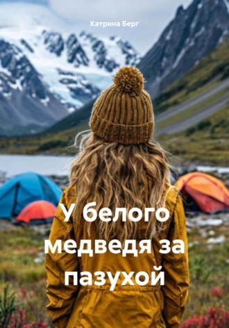 Катрина Берг. У белого медведя за пазухой