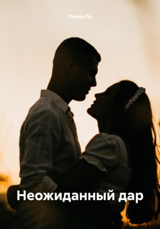 Обложка книги «Неожиданный дар»