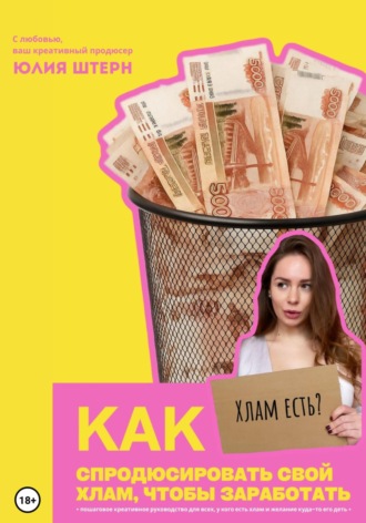 Обложка книги «Как спродюсировать свой хлам, чтобы заработать»