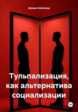 Обложка книги «Тульпализация, как альтернатива социализации»
