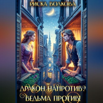 Обложка книги «Дракон напротив? Ведьма против!»