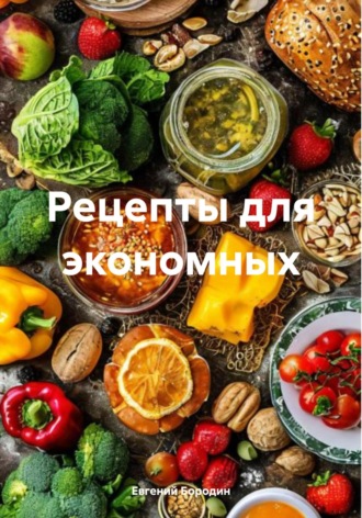 Обложка книги «Рецепты для экономных»