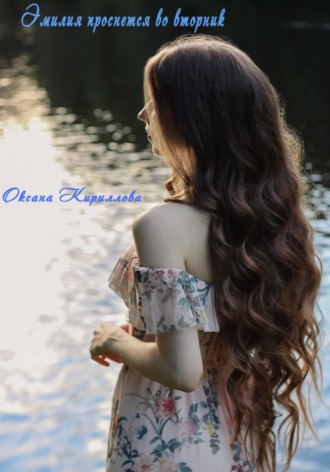 Оксана Кириллова. Эмилия проснется во вторник