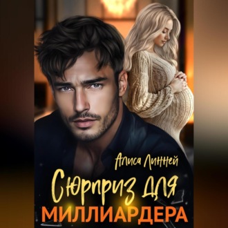 Обложка книги «Сюрприз для миллиардера»