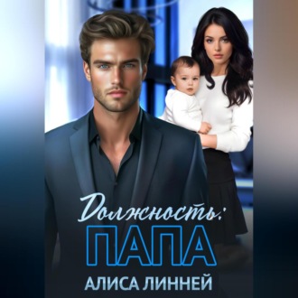 Обложка книги «Должность: папа»