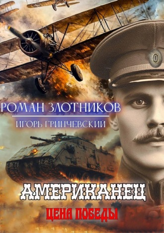 Обложка книги «Американец. Цена Победы»