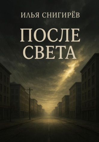 Обложка книги «После света»