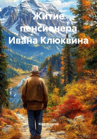 Обложка книги «Житие пенсионера Ивана Клюквина»