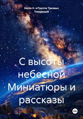 Костя Н. и Группа Трезвых Товарищей. С высоты небесной Миниатюры и рассказы