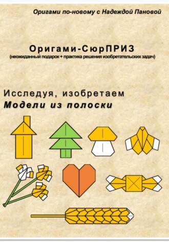 Обложка книги «Исследуя, изобретаем. Модели из полоски»