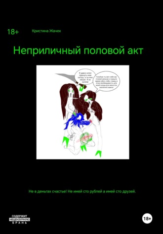 Обложка книги «Неприличный половой акт»