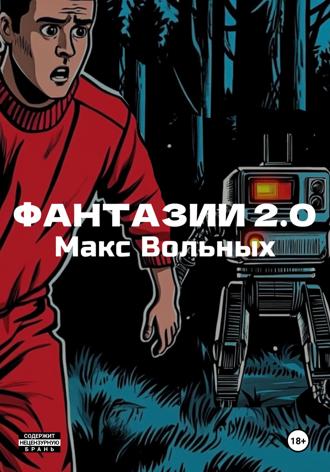 Обложка книги «ФантазИИ 2.0»