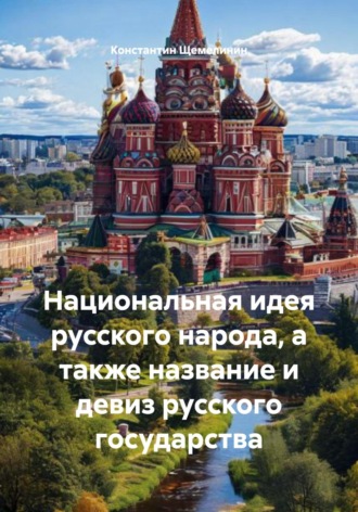 Обложка книги «Национальная идея русского народа, а также название и девиз русского государства»
