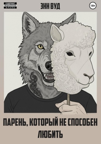 Обложка книги «Парень, который не способен любить»