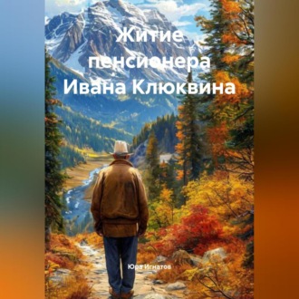 Обложка книги «Житие пенсионера–ивалида Ивана Клюквина»