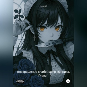 Обложка книги «Возвращение слабейшего мечника. Глава 1»