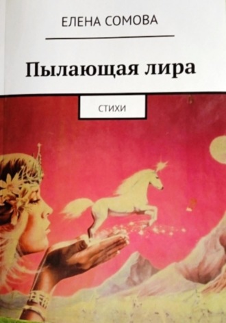Обложка книги «Пылающая лира»