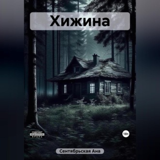 Обложка книги «Хижина»
