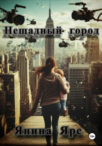 Обложка книги «Нещадный город»
