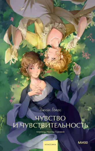 Обложка книги «Чувство и чувствительность»