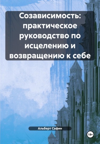 Обложка книги «Созависимость: практическое руководство по исцелению и возвращению к себе»