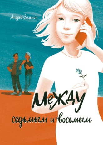 Обложка книги «Между седьмым и восьмым»