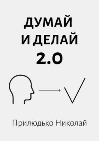 Обложка книги «Думай и делай 2.0»
