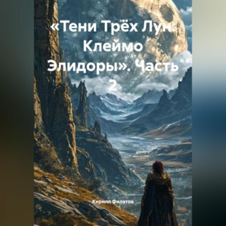Обложка книги ««Тени Трёх Лун: Клеймо Элидоры» (Часть 2)»