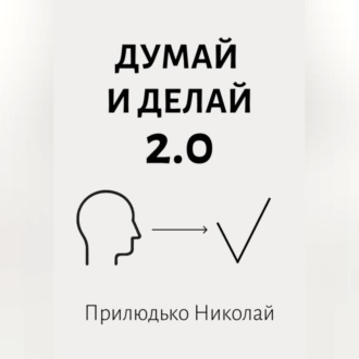 Обложка книги «Думай 2.0»