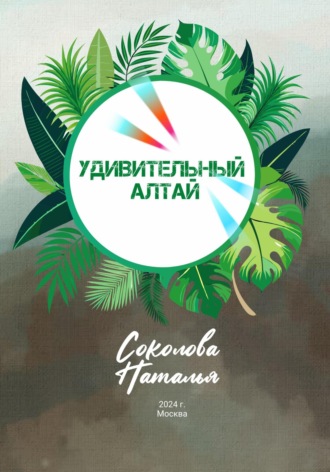 Обложка книги «Удивительный Алтай»