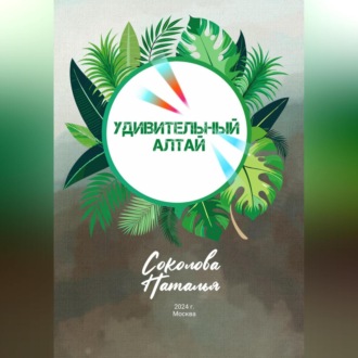 Обложка книги «Удивительный Алтай»