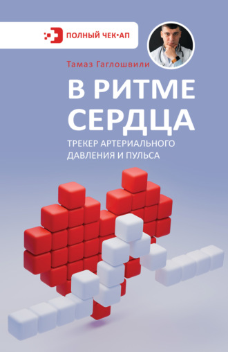 Обложка книги «В ритме сердца. Трекер артериального давления и пульса»