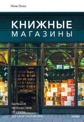 Обложка книги «Книжные магазины: большое путешествие от Сеула до Санкт-Петербурга»