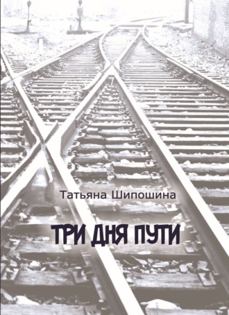 Обложка книги «Три дня пути»