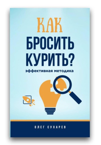 Обложка книги «Как бросить курить: эффективная методика»