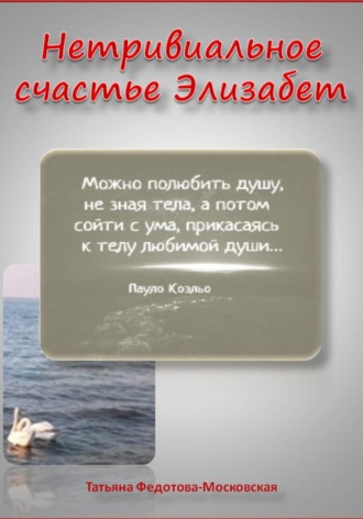 Обложка книги «Нетривиальное счастье Элизабет. Новелла в прозе и стихах»