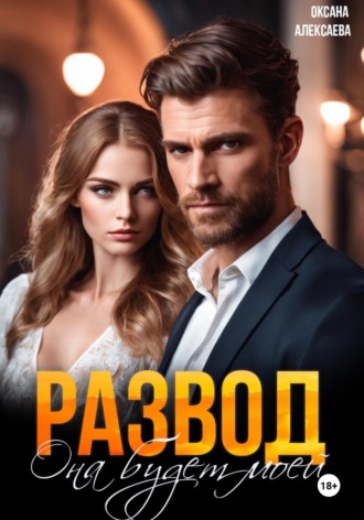 Обложка книги «Развод. Она будет моей»
