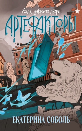 Артефакторы. Уходя, закройте двери. 