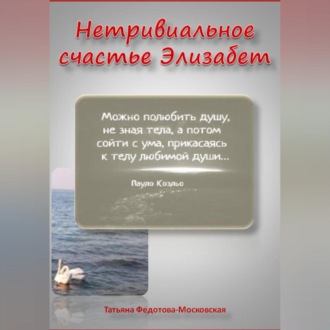 Обложка книги «НЕТРИВИАЛЬНОЕ СЧАСТЬЕ ЭЛИЗАБЕТ. Новелла в прозе и стихах 18+»