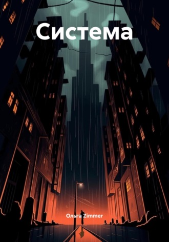 Обложка книги «Система»