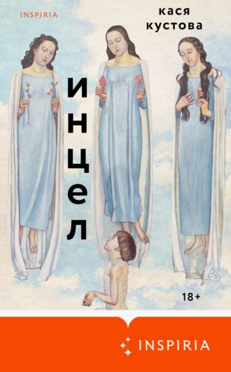 Обложка книги «Инцел»