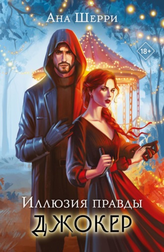 Обложка книги «Иллюзия правды. Джокер»