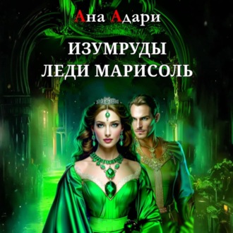 Обложка книги «Изумруды леди Марисоль»