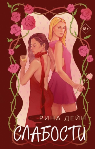Обложка книги «Слабости»