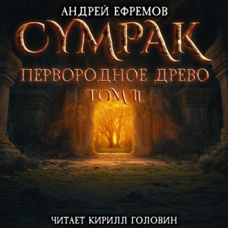 Обложка книги «Сумрак. Первородное древо. Часть вторая»