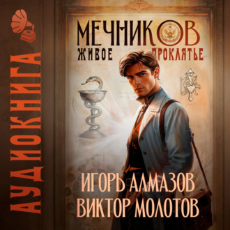 Обложка книги «Мечников. Том 3. Живое проклятье»