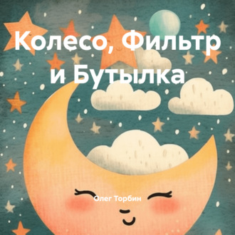 Обложка книги «Колесо, Фильтр и Бутылка»
