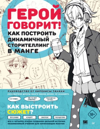 Хирохиса Танака. Герой говорит! Как построить динамичный сторителлинг в манге