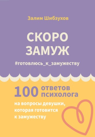 Обложка книги «Скоро замуж. #готовлюсь_к_замужеству»